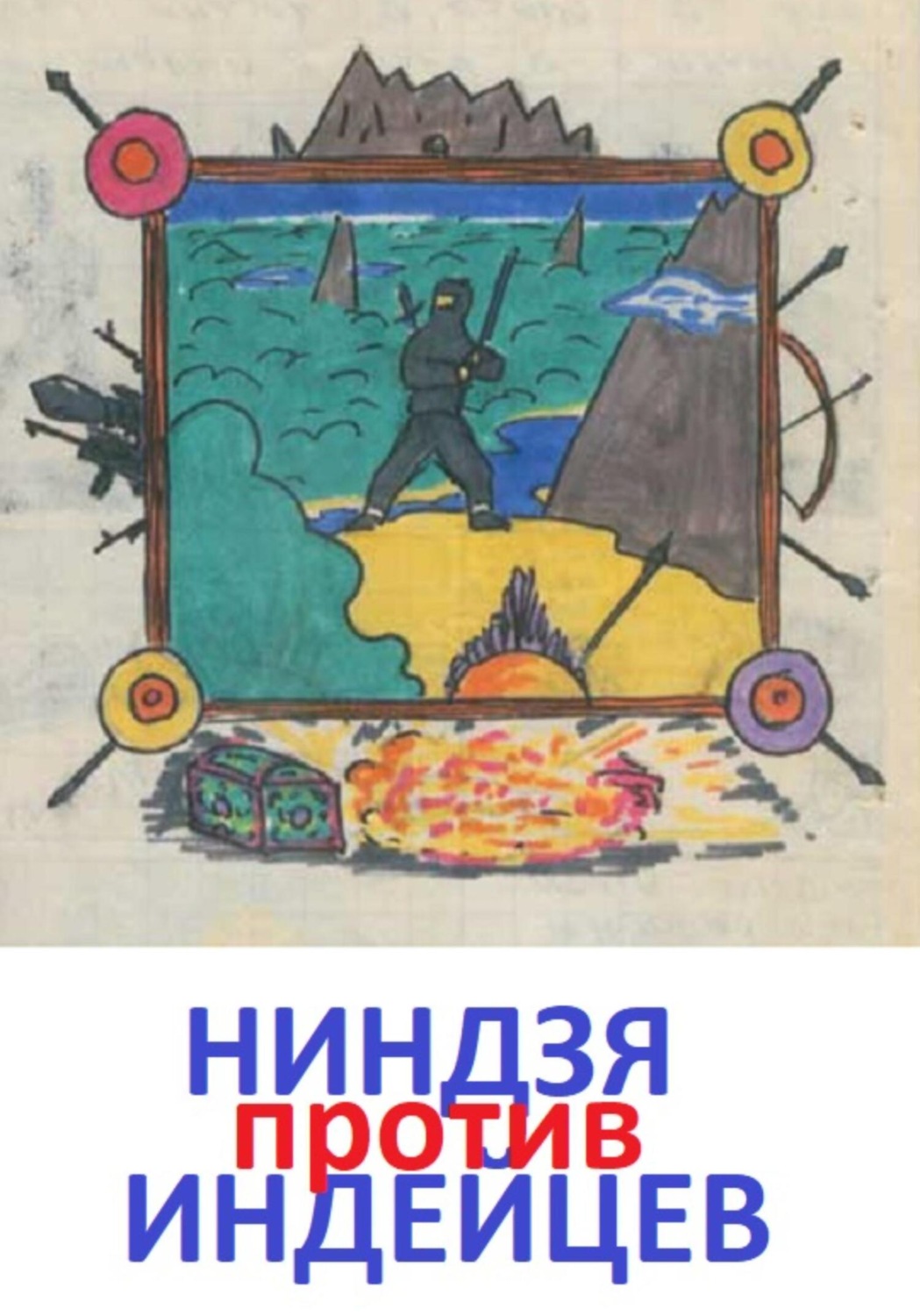 Обложка книги «Ниндзя против индейцев»