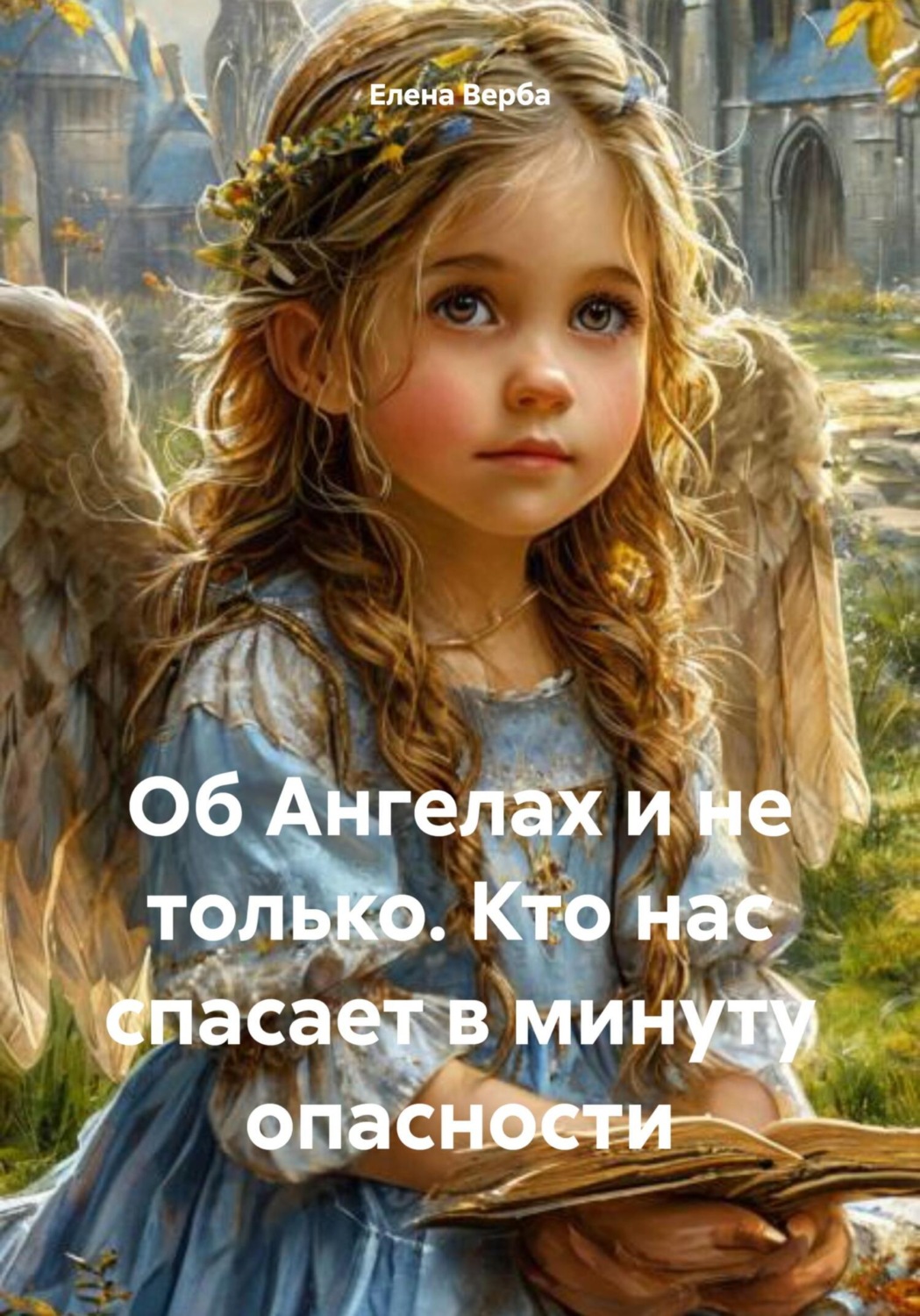 Обложка книги «Об Ангелах и не только. Кто нас спасает в минуту опасности»