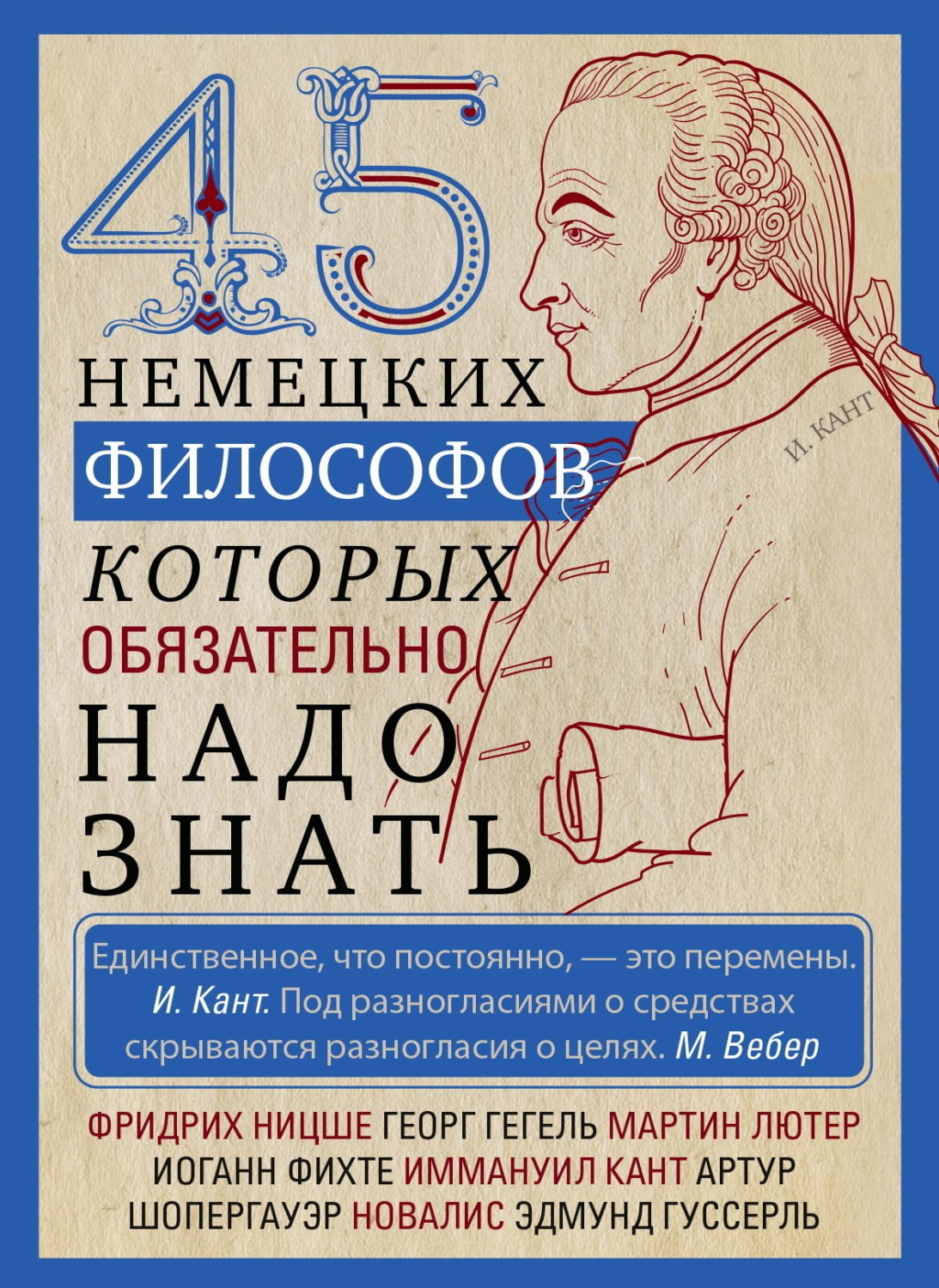 Обложка книги «45 немецких философов, которых обязательно надо знать»