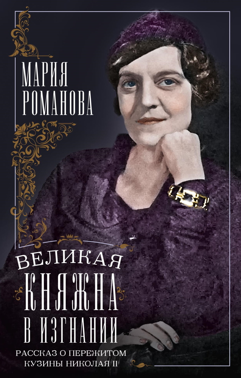 Обложка книги «Великая княжна в изгнании. Рассказ о пережитом кузины Николая II»