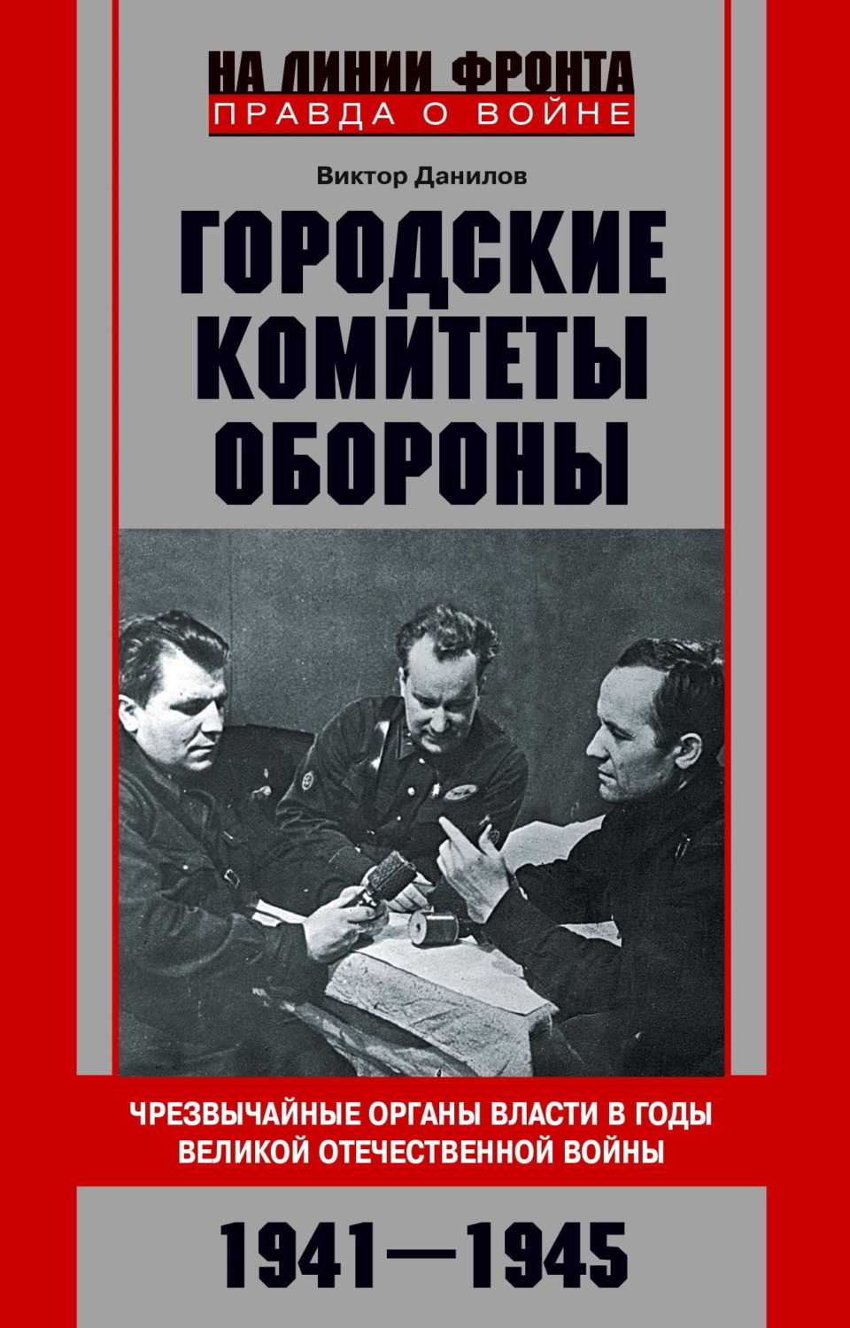 Обложка книги «Городские комитеты обороны. Чрезвычайные органы власти в годы Великой Отечественной войны. 1941—1945»