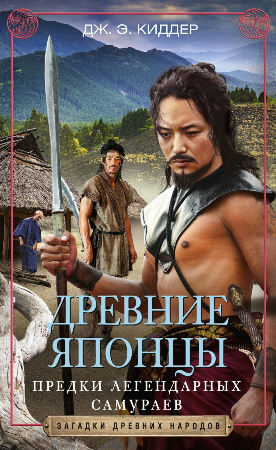 Обложка книги «Древние японцы. Предки легендарных самураев»