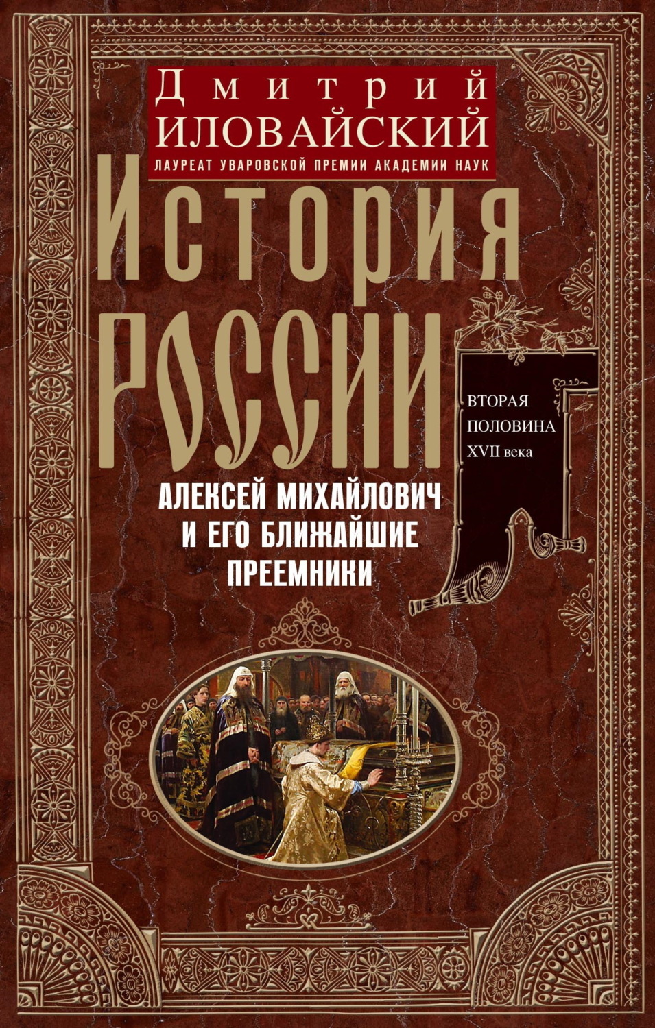 Обложка книги «История России. Алексей Михайлович и его ближайшие преемники. Вторая половина XVII века»