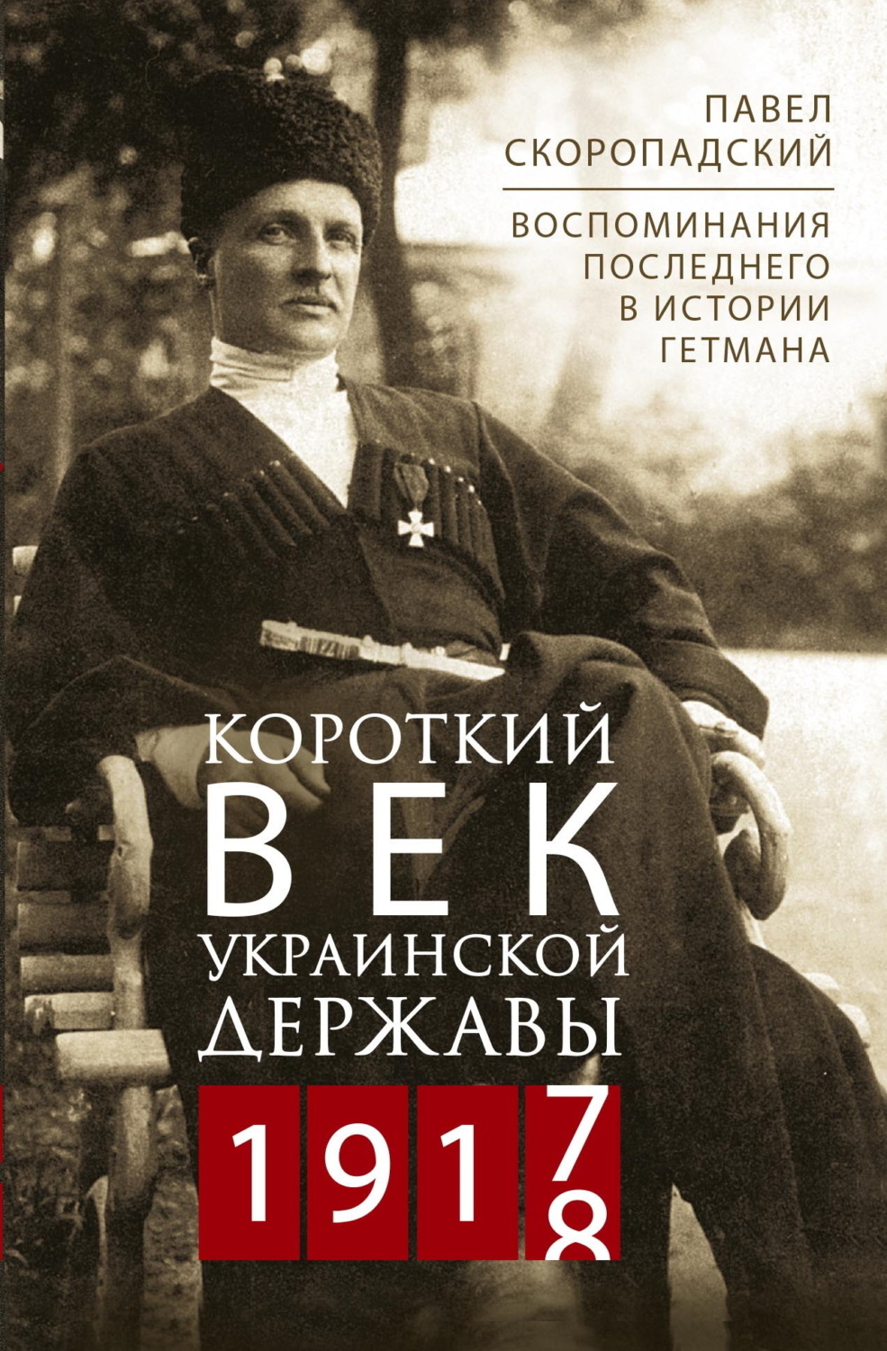 Обложка книги «Короткий век Украинской Державы. 1917—1918. Воспоминания последнего в истории гетмана»