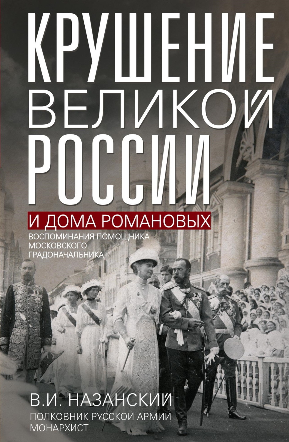 Обложка книги «Крушение великой России и Дома Романовых. Воспоминания помощника московского градоначальника»