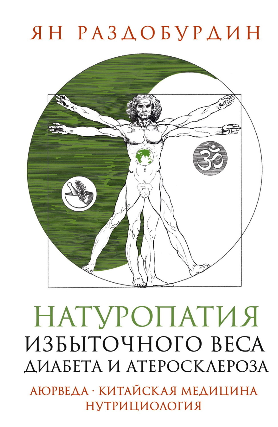 Обложка книги «Натуропатия избыточного веса, диабета и атеросклероза. Аюрведа, китайская медицина, нутрициология»