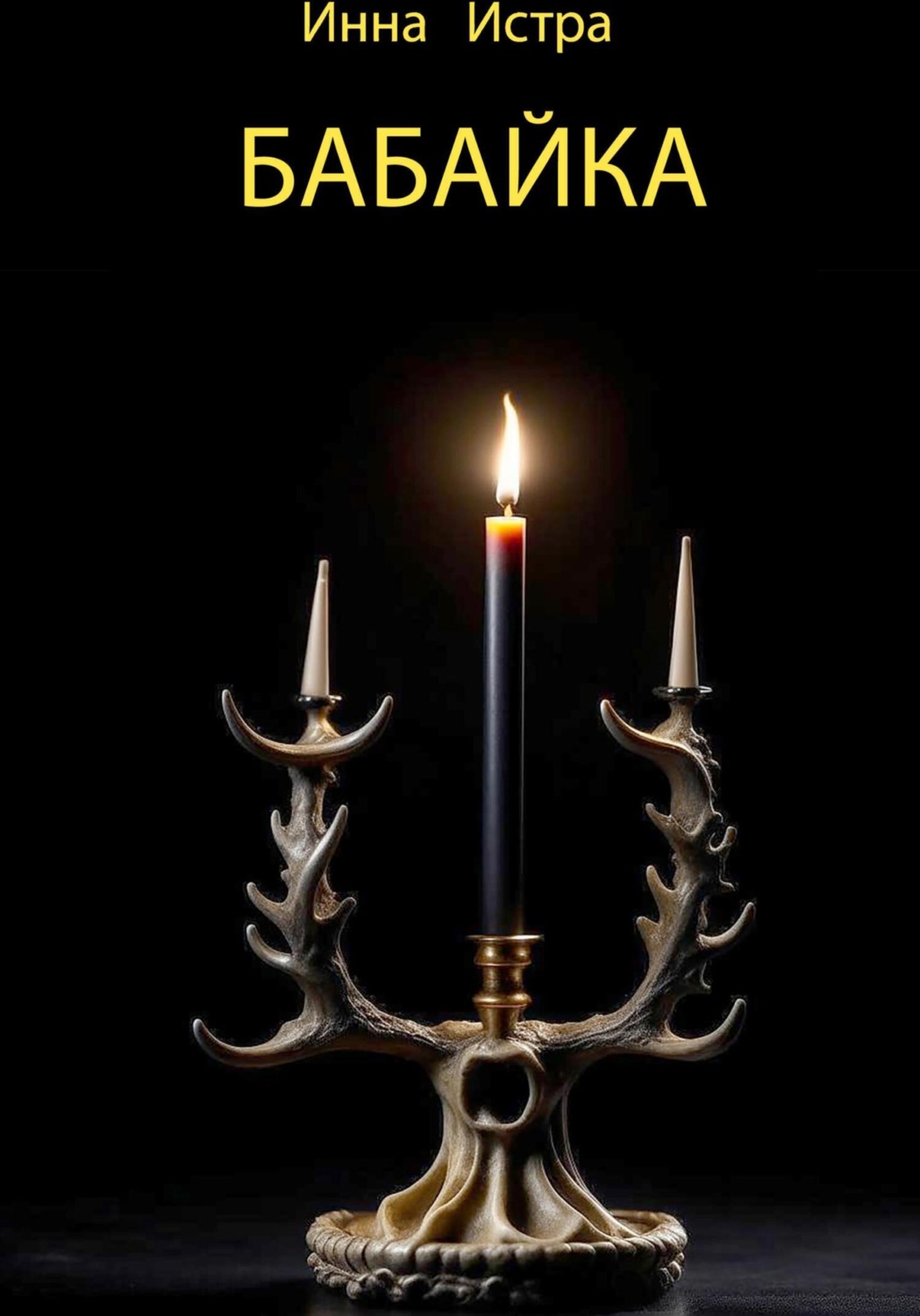 Обложка книги «Бабайка»