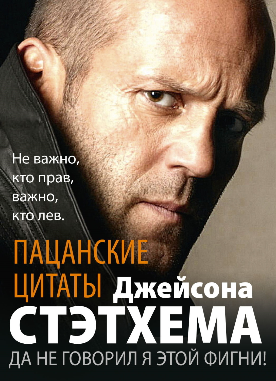 Обложка книги «Пацанские цитаты Джейсона Стэтхема. Да не говорил я этой фигни!»