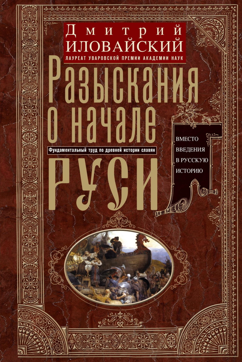 Обложка книги «Разыскания о начале Руси. Вместо введения в русскую историю»