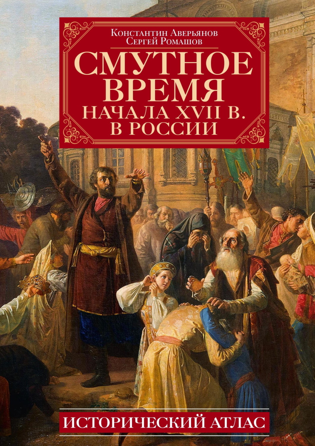 Обложка книги «Смутное время начала XVII в. в России. Исторический атлас»