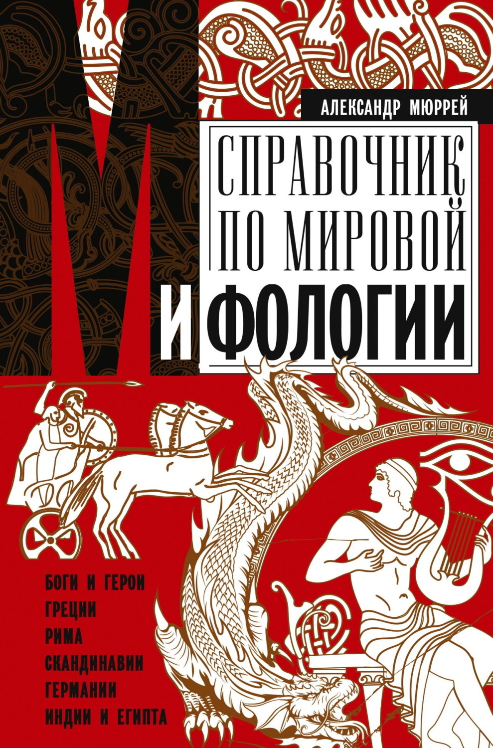 Обложка книги «Справочник по мировой мифологии. Боги и герои Греции, Рима, Скандинавии, Германии, Индии и Египта»