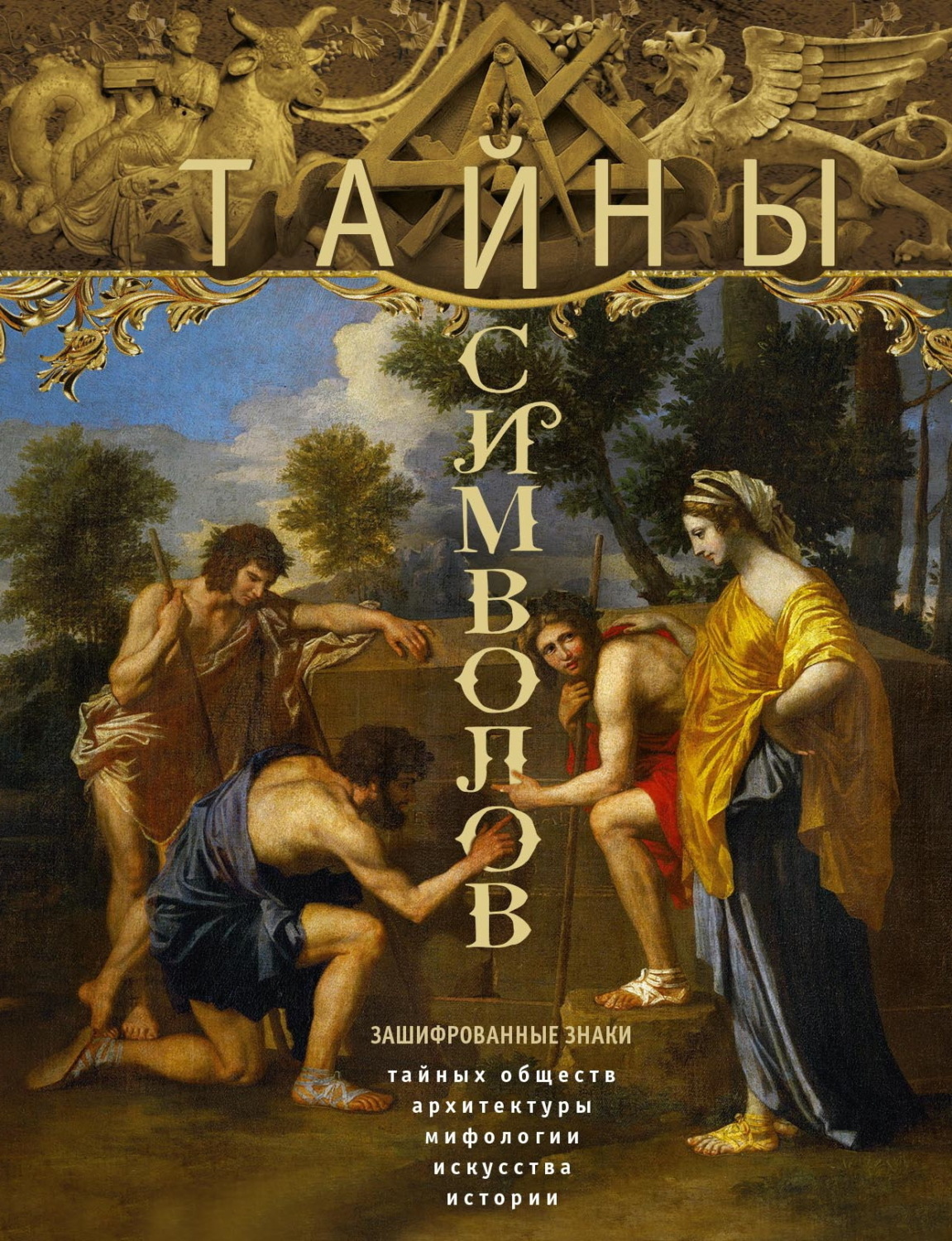 Обложка книги «Тайны символов. Зашифрованные знаки тайных обществ, архитектуры, мифологии, искусства, истории»