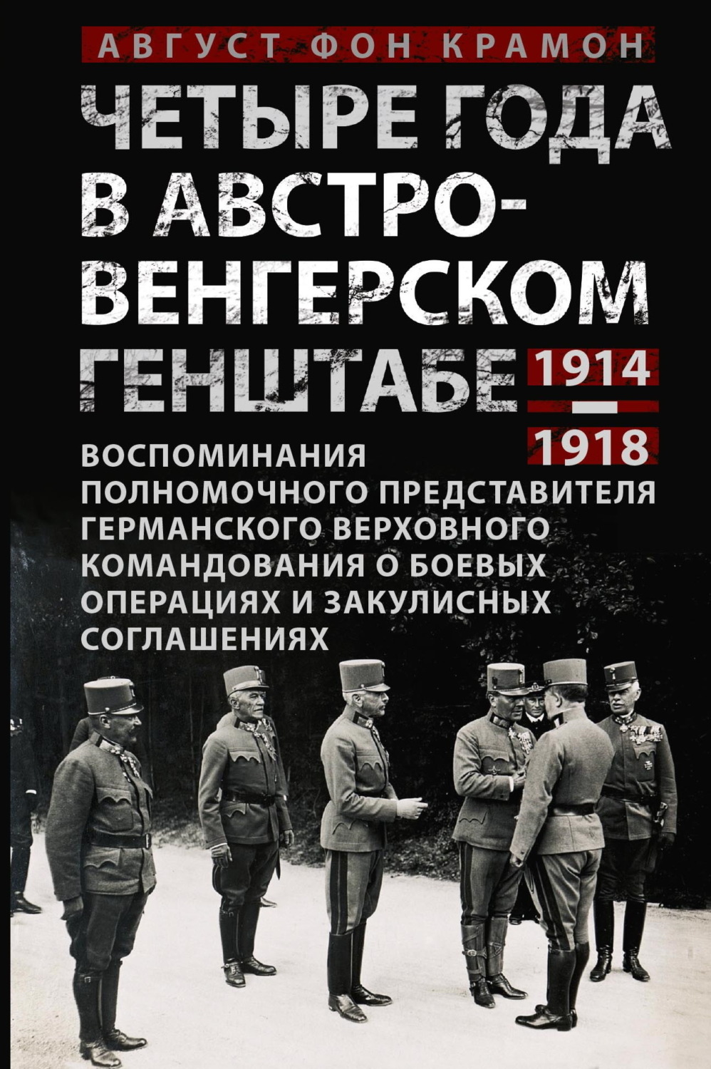 Обложка книги «Четыре года в австро-венгерском Генштабе. Воспоминания полномочного представителя германского Верховного командования о боевых операциях и закулисных соглашениях. 1914—1918»