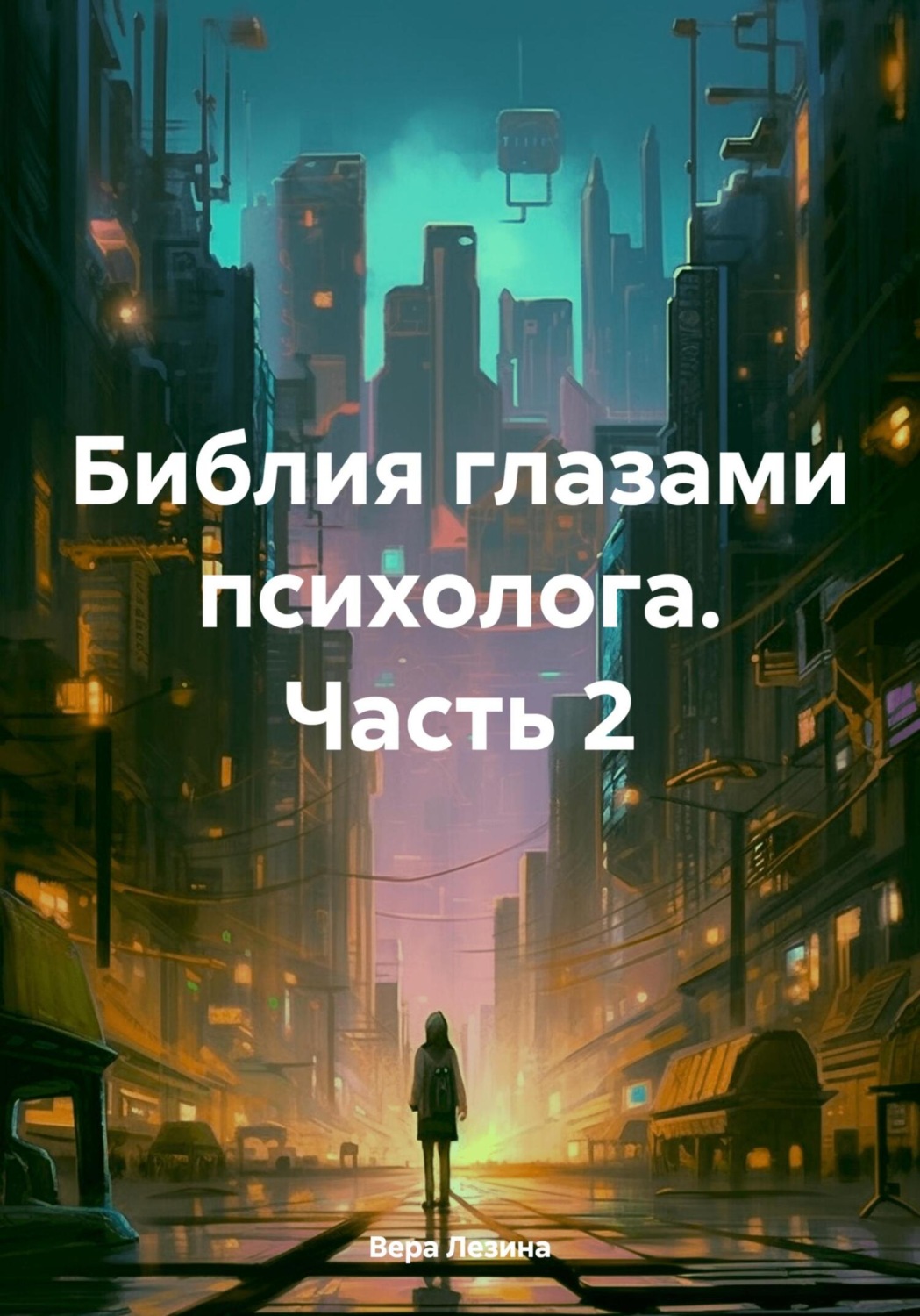 Обложка книги «Библия глазами психолога. Часть 2»