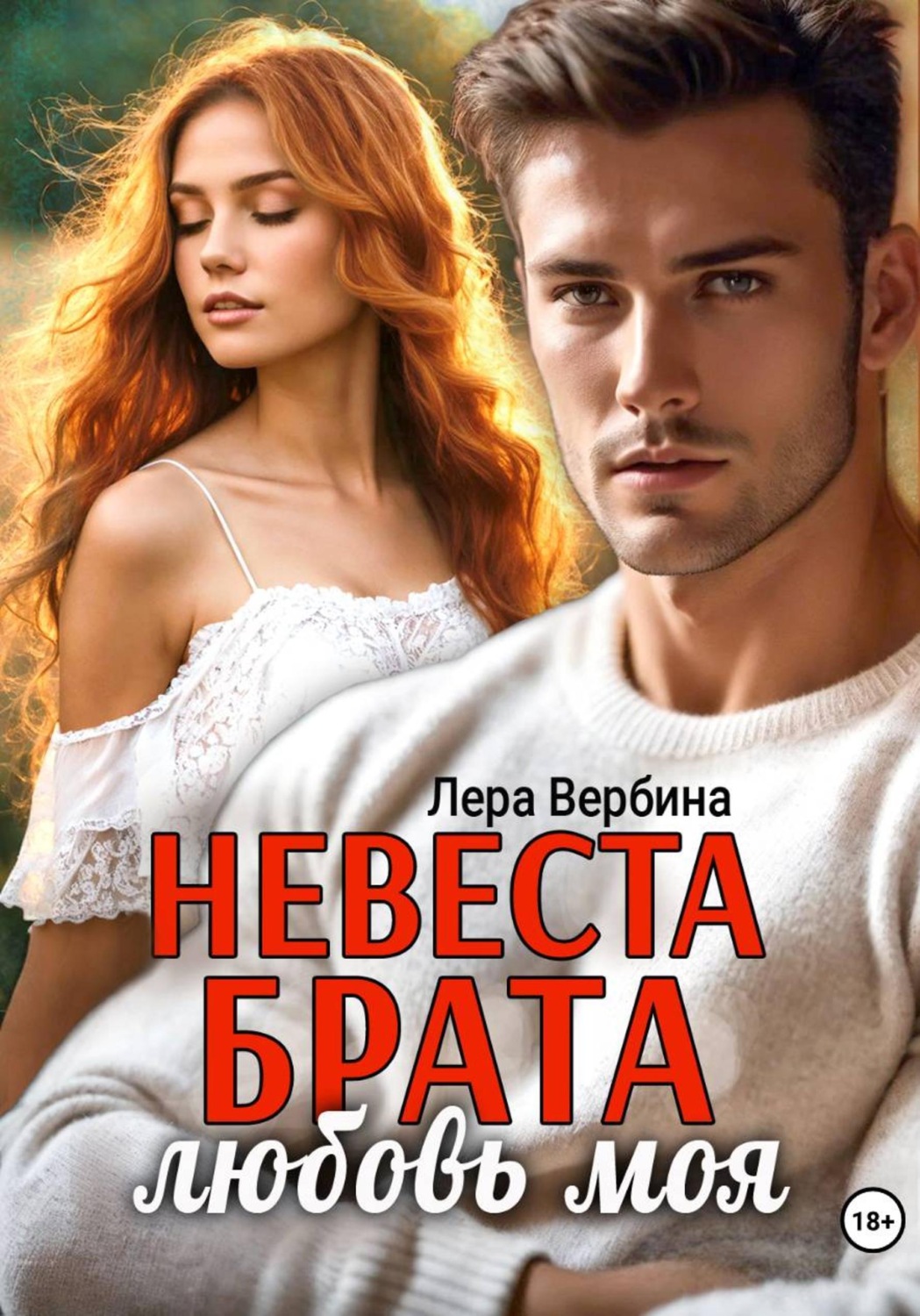 Обложка книги «Невеста брата, любовь моя»