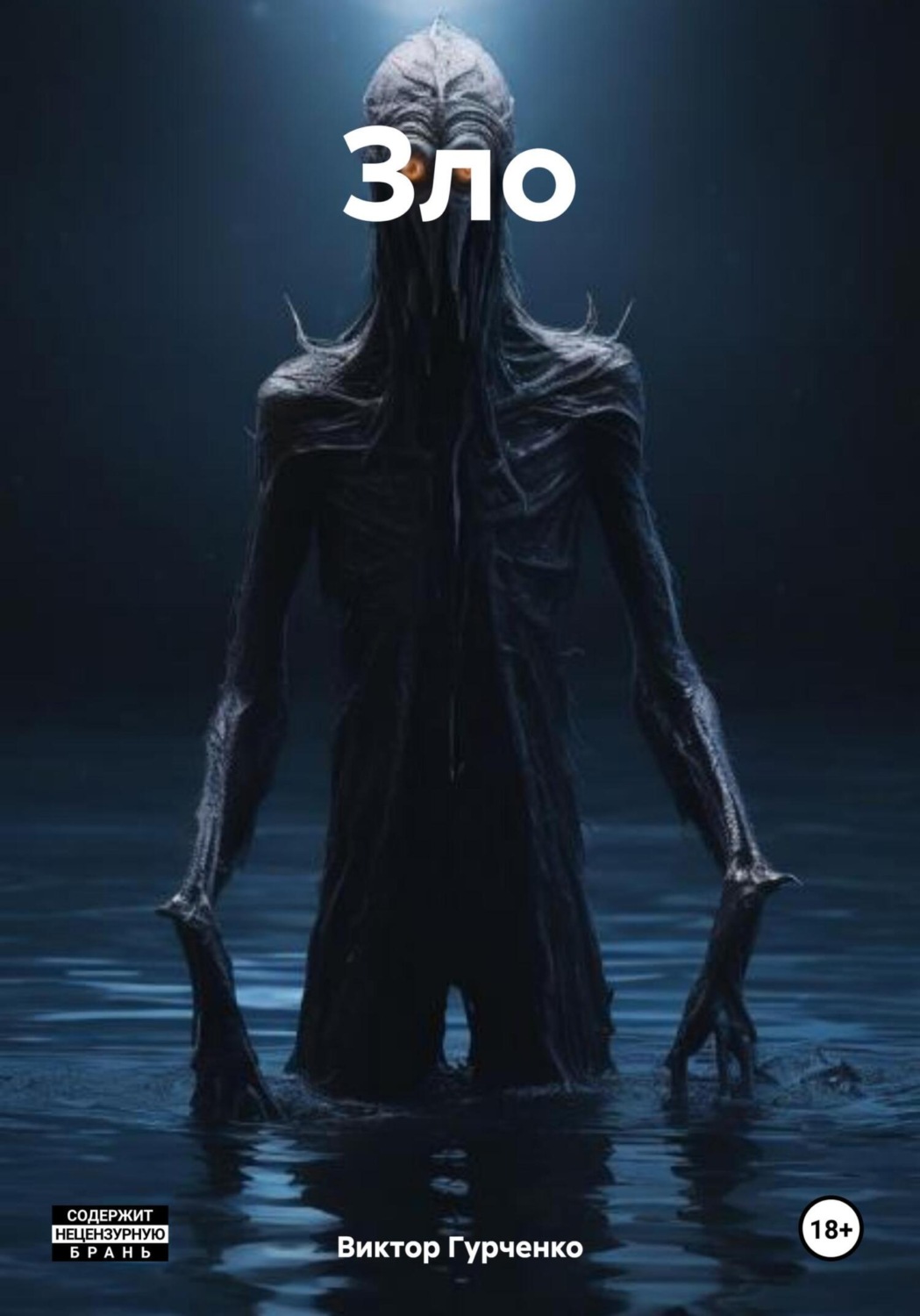 Обложка книги «Зло»