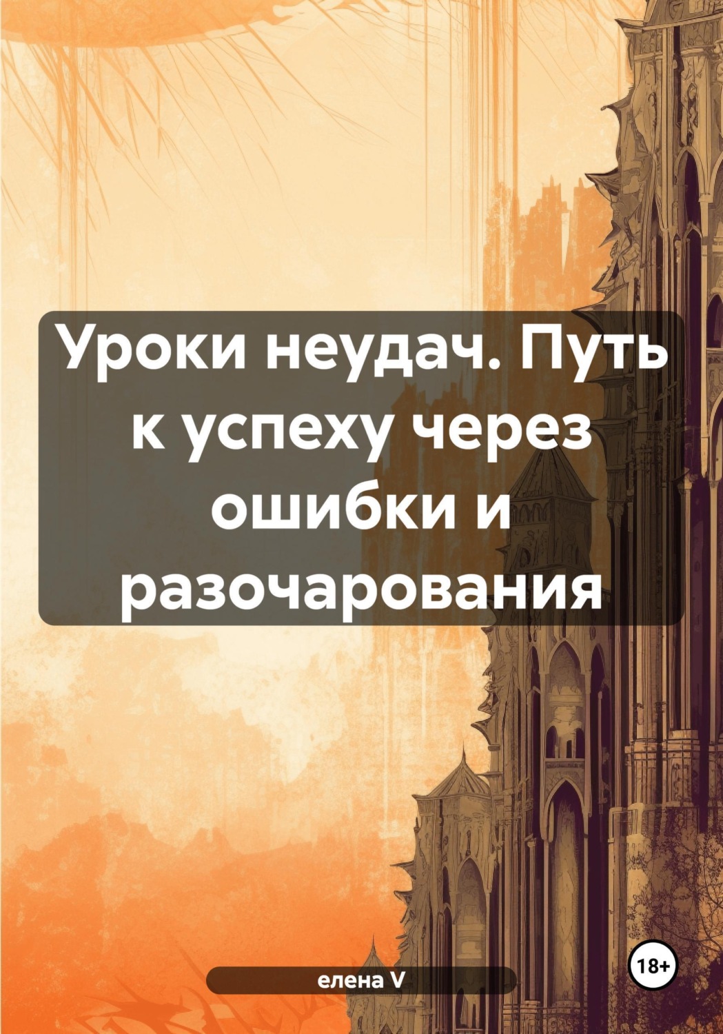 Обложка книги «Уроки неудач. Путь к успеху через ошибки и разочарования»