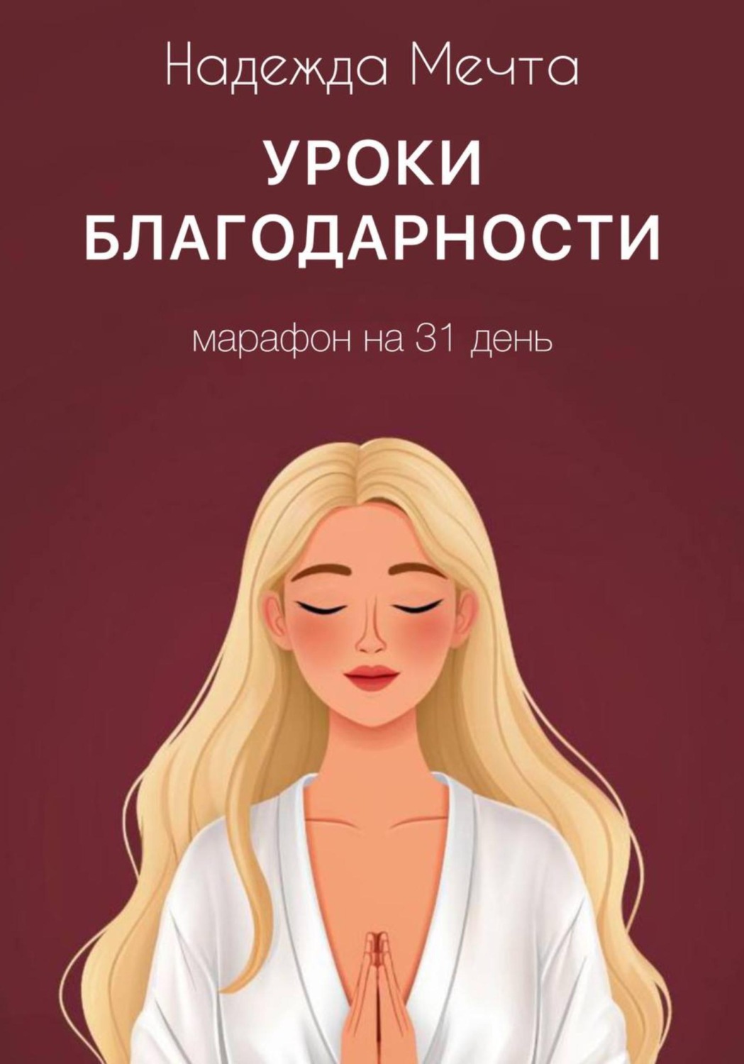 Обложка книги «Уроки благодарности: марафон на 31 день»