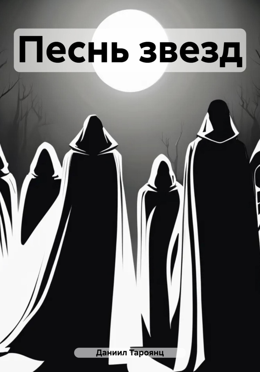 Обложка книги «Песнь звезд»