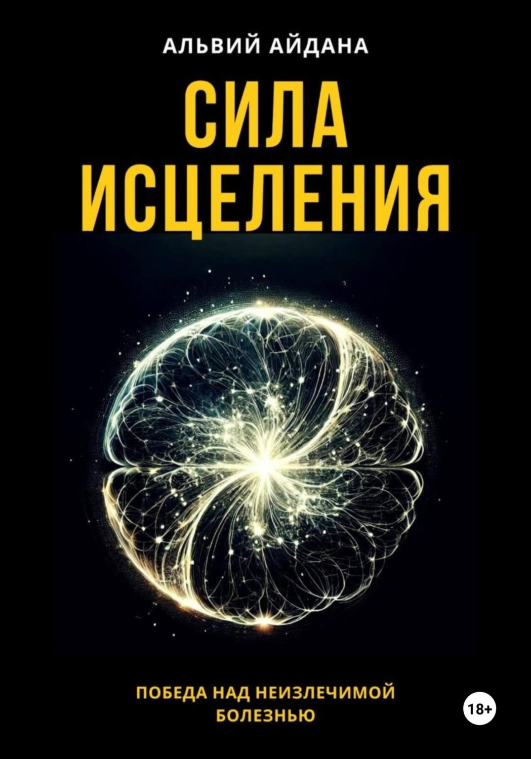 Обложка книги «Сила исцеления. Победа над неизлечимой болезнью»