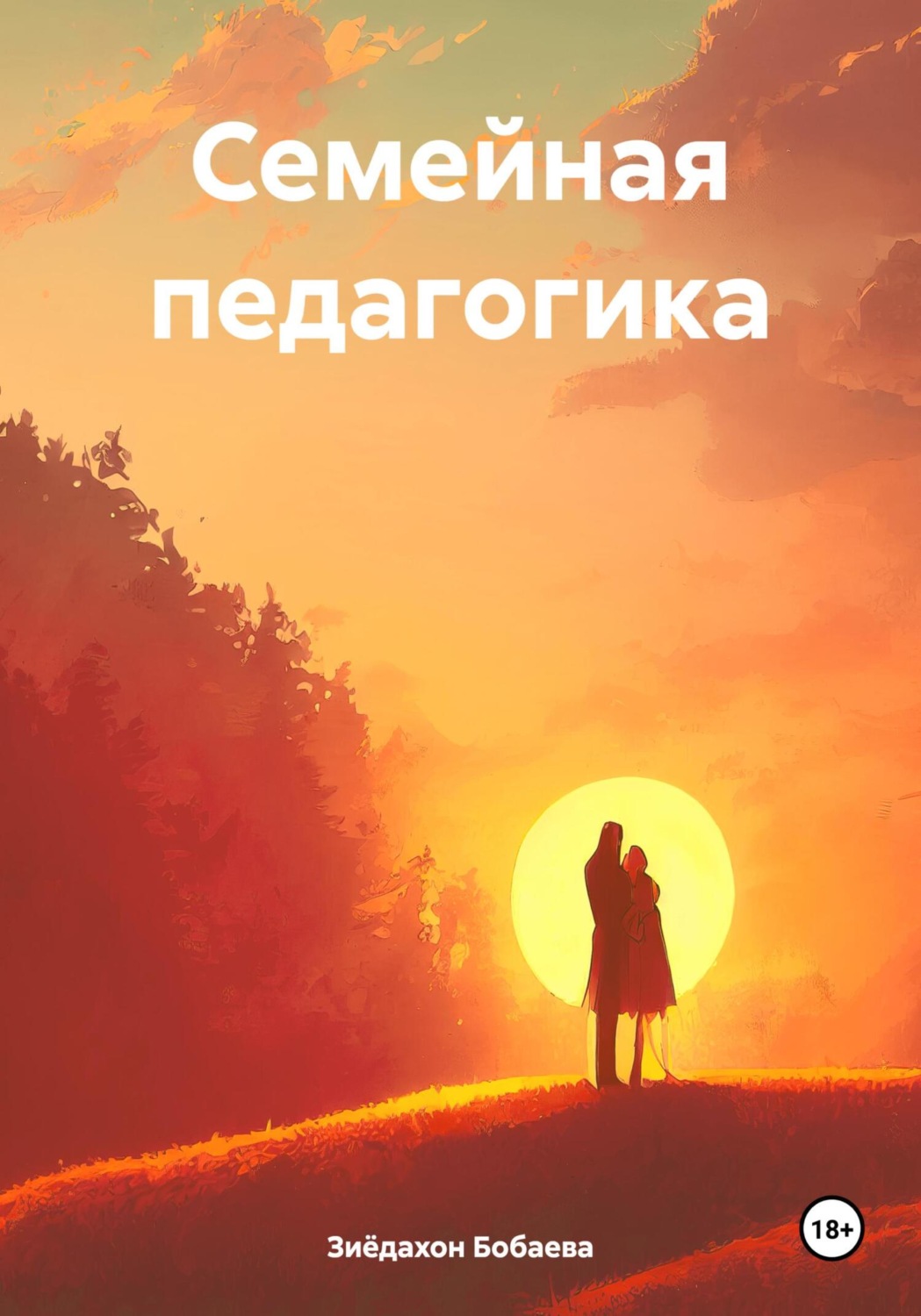 Обложка книги «Семейная педагогика»