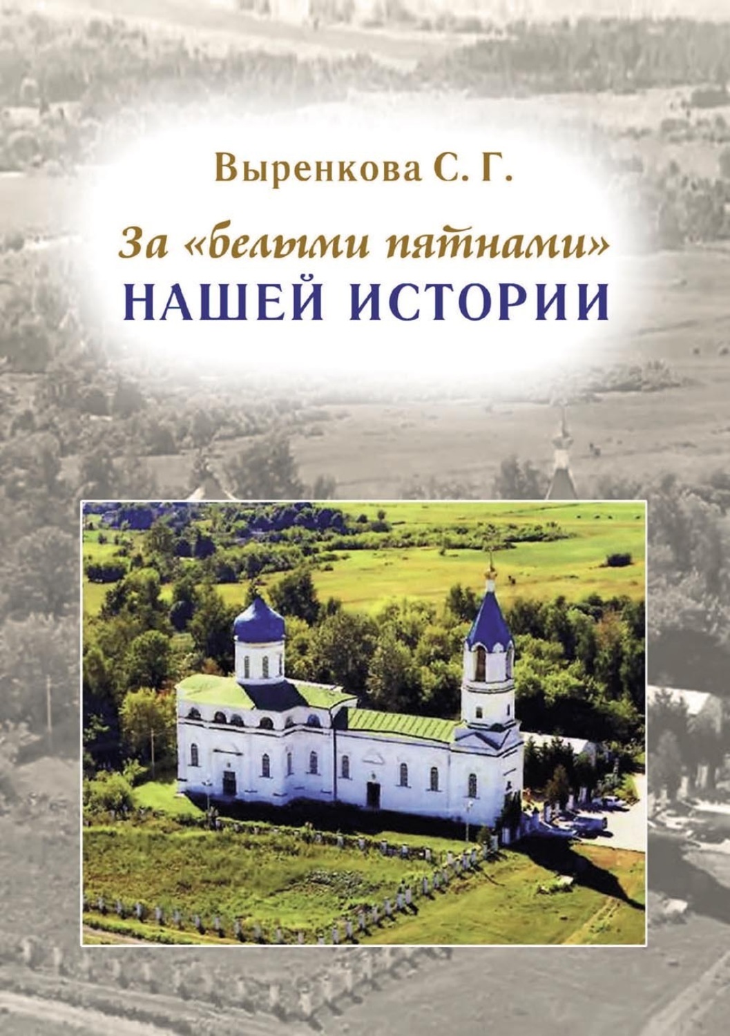 Обложка книги «За «белыми пятнами» нашей истории»