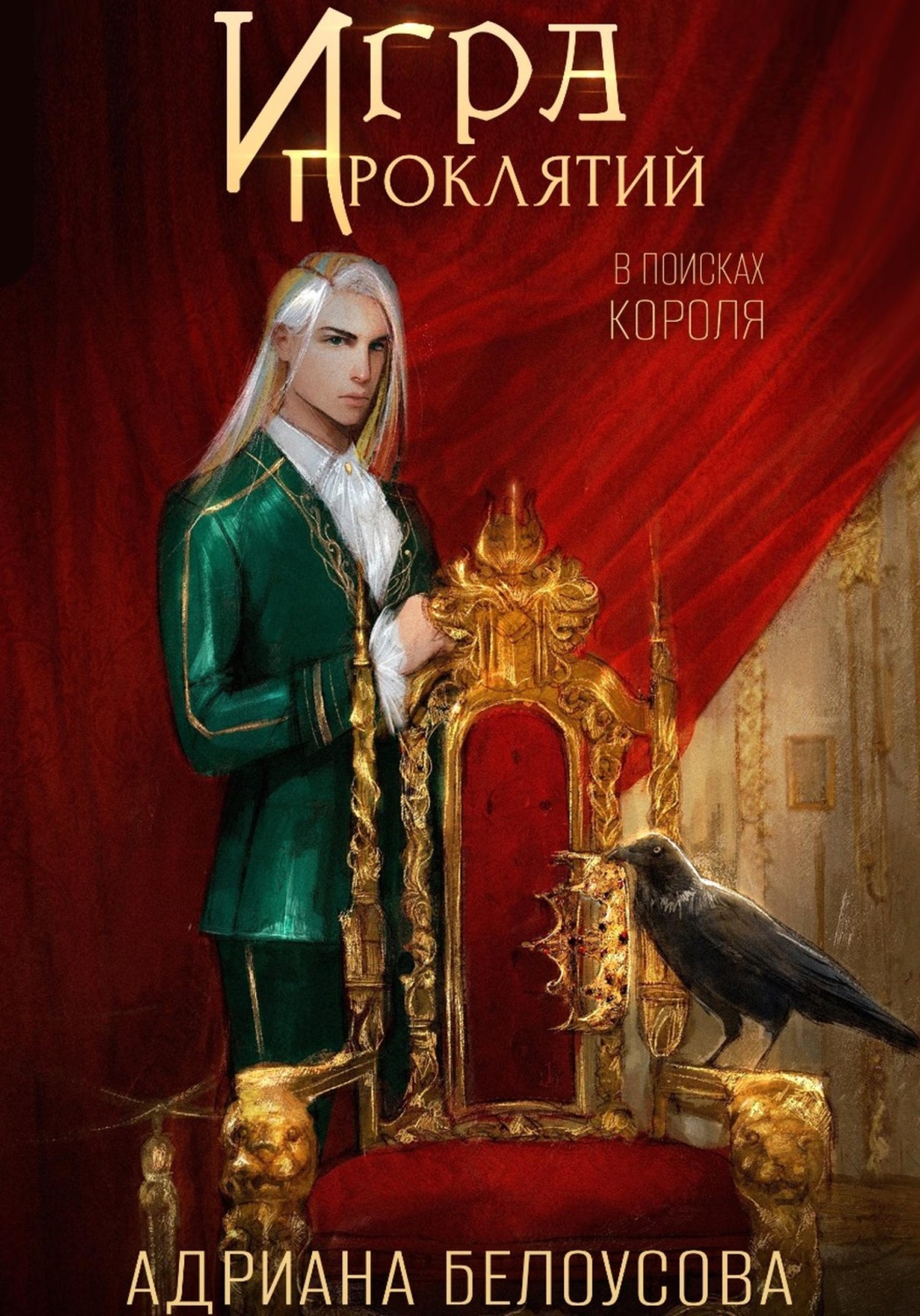Обложка книги «Игра проклятий. В поисках короля»