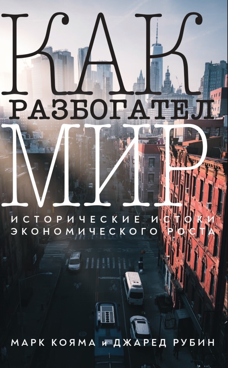 Обложка книги «Как разбогател мир. Исторические истоки экономического роста»