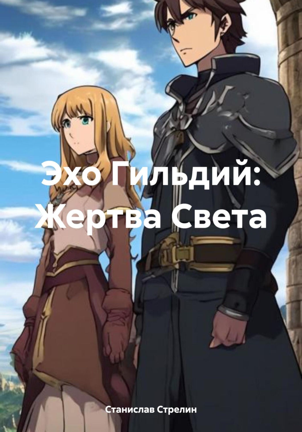 Обложка книги «Эхо Гильдий: Жертва Света»