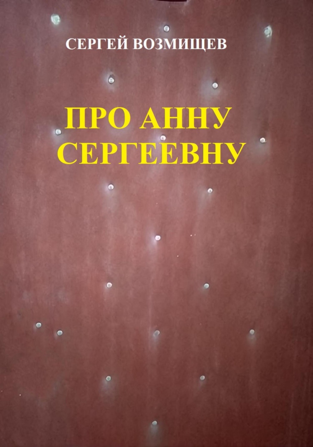 Обложка книги «Про Анну Сергеевну»