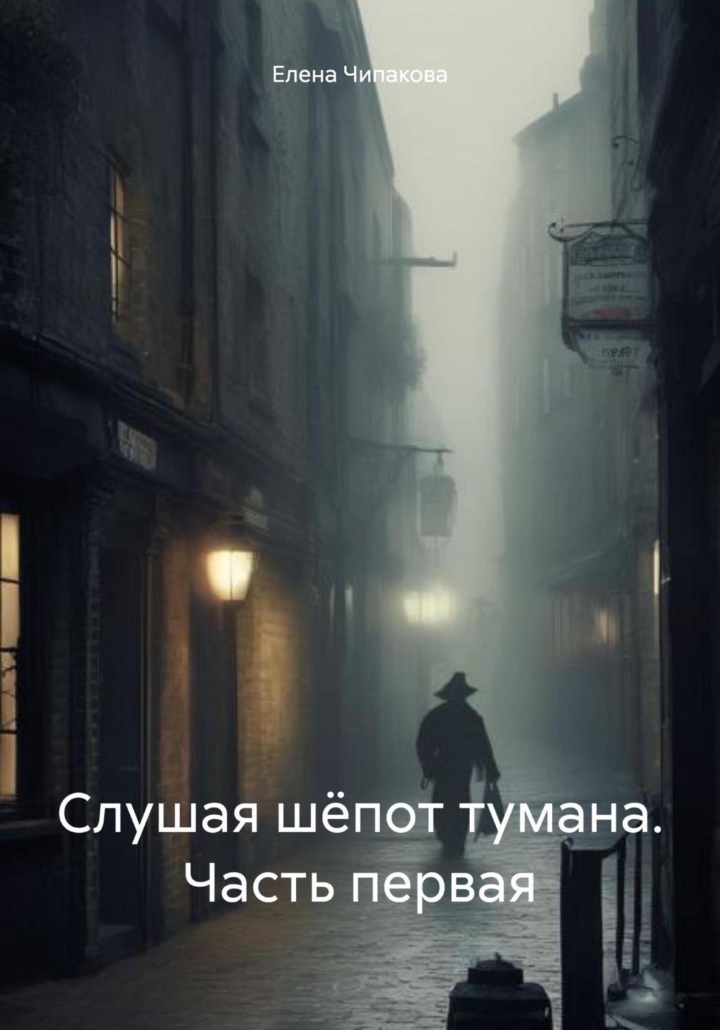 Обложка книги «Слушая шёпот тумана. Часть первая»