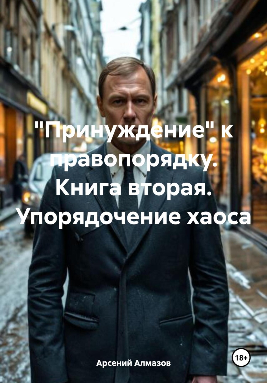 Обложка книги ««Принуждение» к правопорядку. Книга вторая. Упорядочение хаоса»