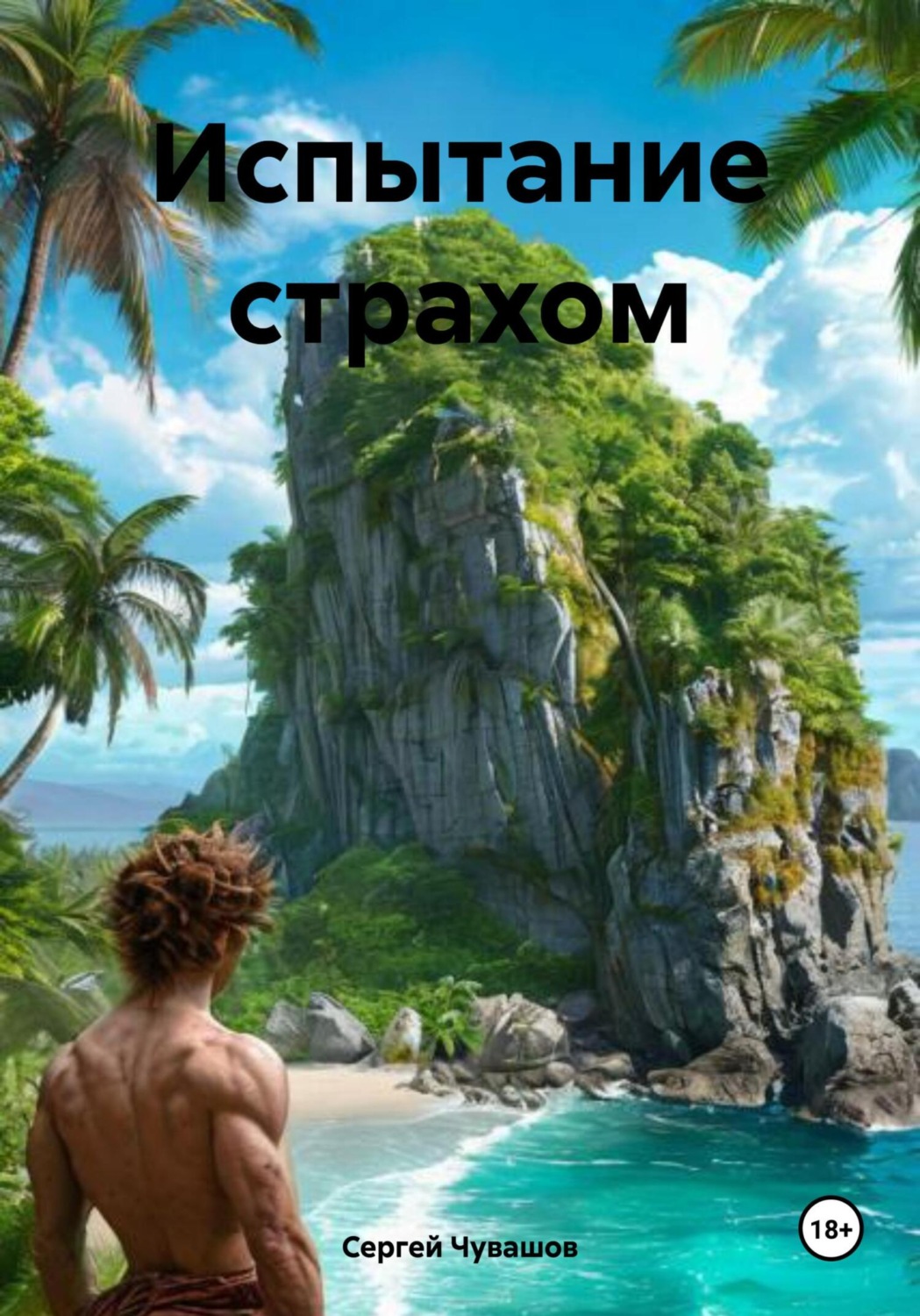 Обложка книги «Испытание страхом»