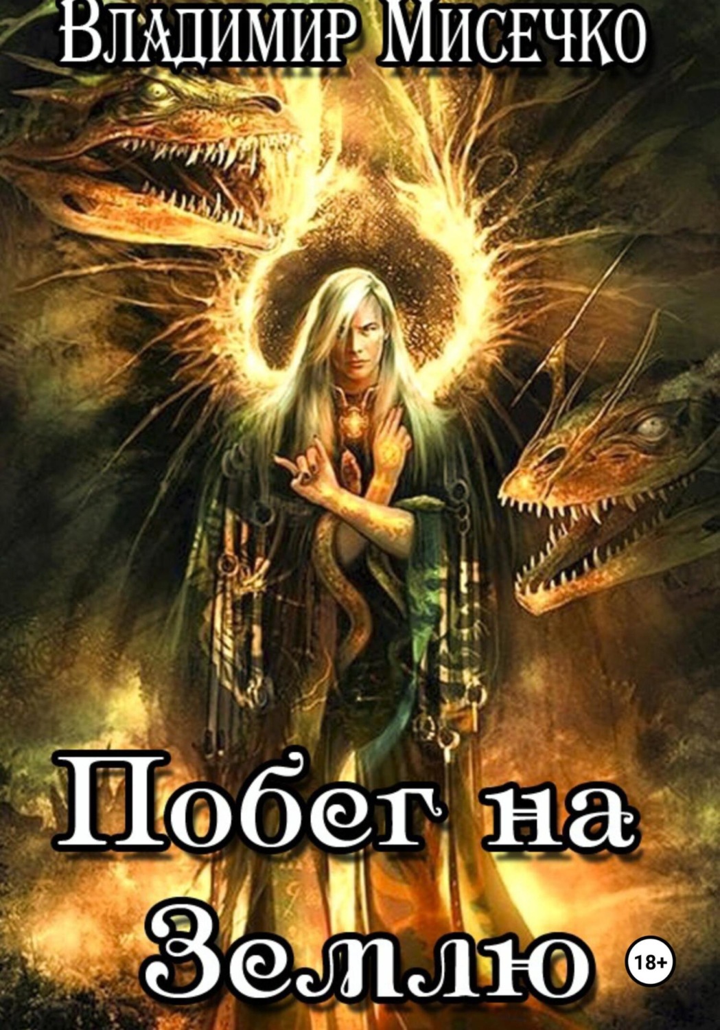 Обложка книги «Побег на Землю»