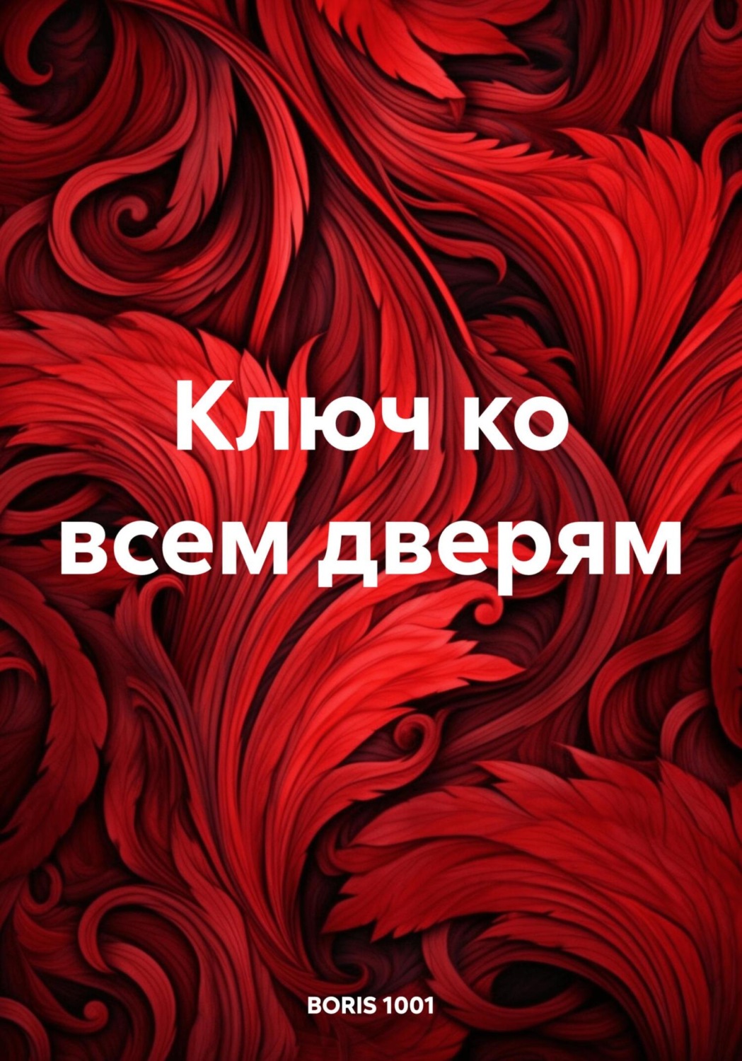 Обложка книги «Ключ ко всем дверям»
