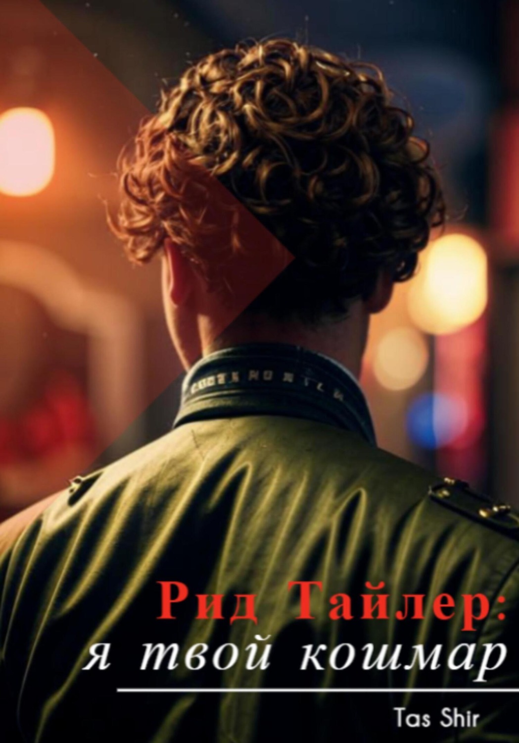 Обложка книги «Рид Тайлер: я твой кошмар»