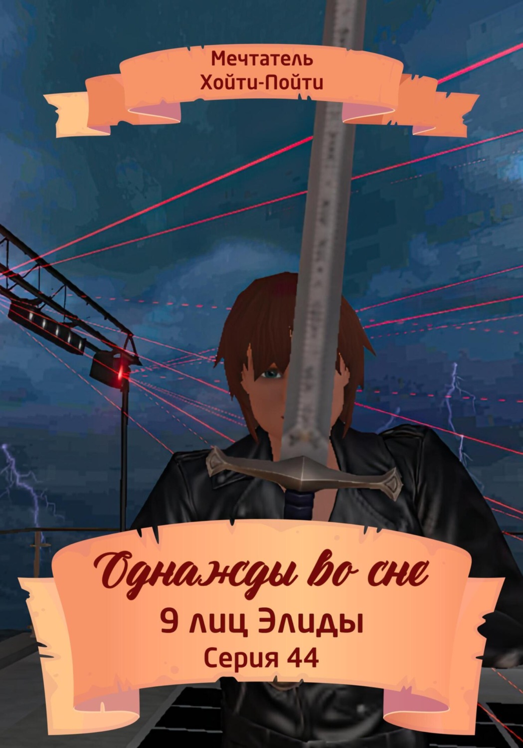 Обложка книги «Однажды во сне, 9 лиц Элиды, Серия 44»