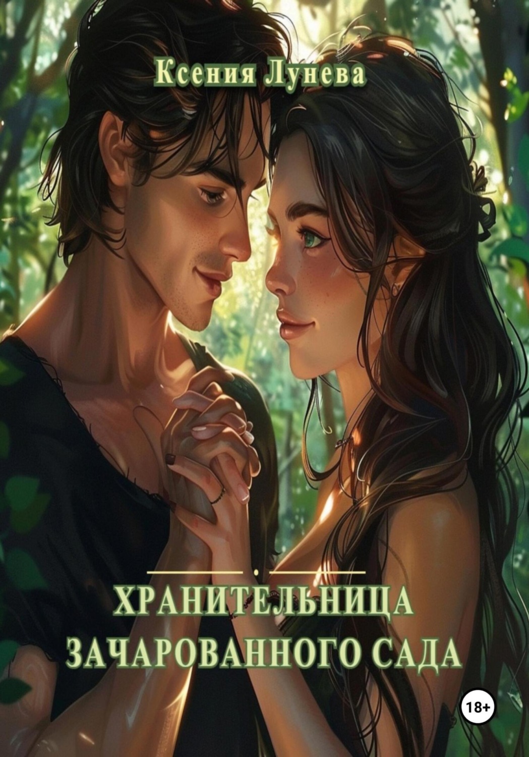 Обложка книги «Хранительница зачарованного сада»
