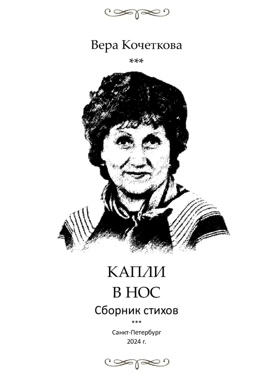 Обложка книги «Капли в нос 2.0. Сборник стихов»