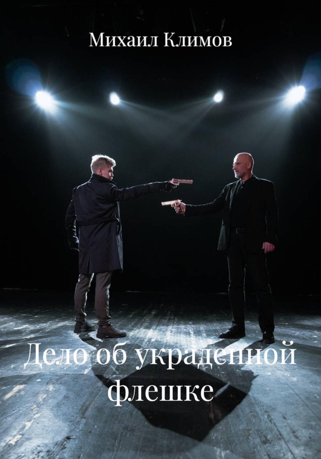 Обложка книги «Дело об украденной флешке»