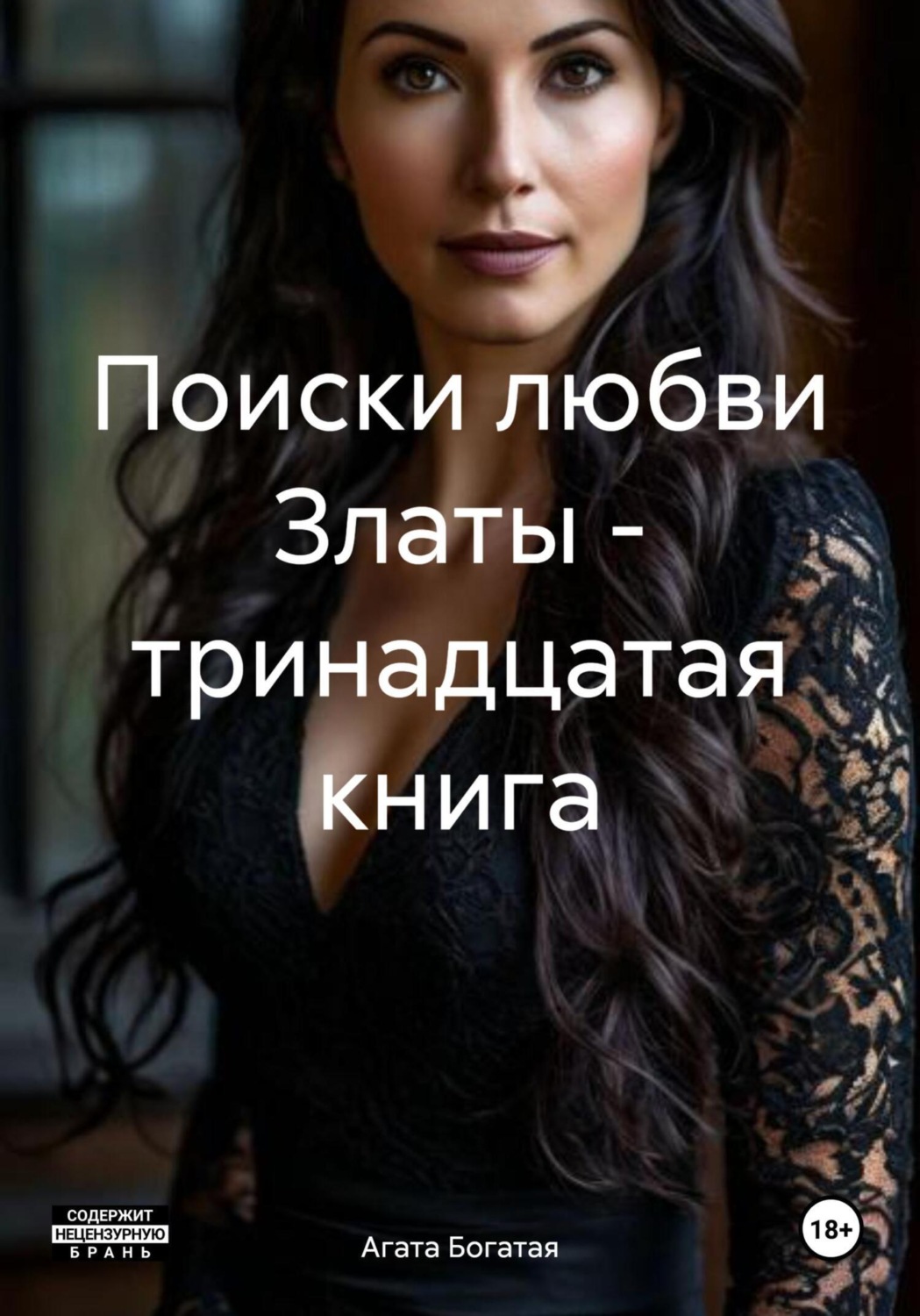 Обложка книги «Поиски любви Златы – тринадцатая книга»