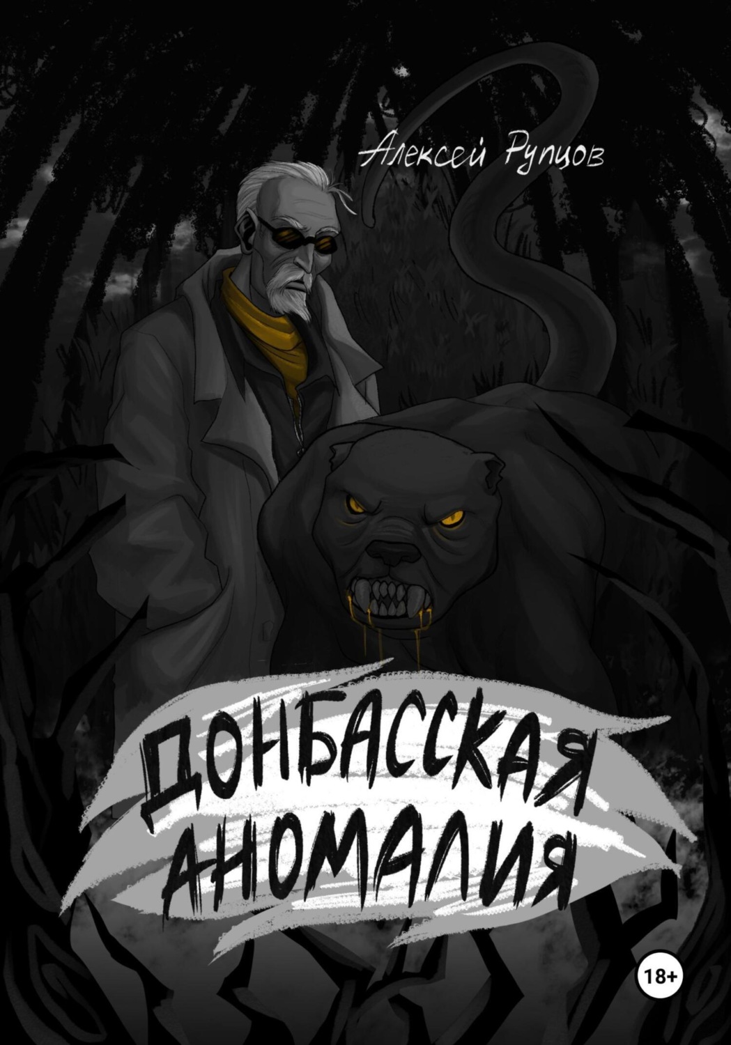 Обложка книги «Донбасская аномалия»