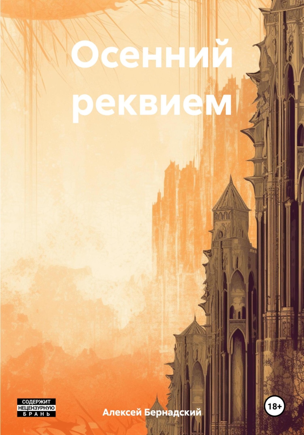 Обложка книги «Осенний реквием»