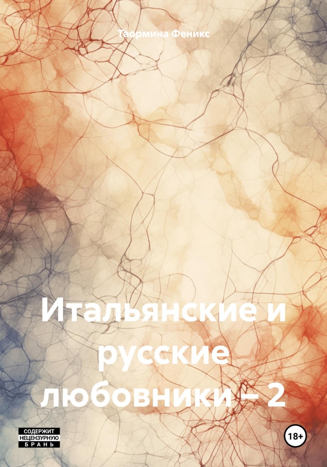 Обложка книги «Итальянские и русские любовники – 2»