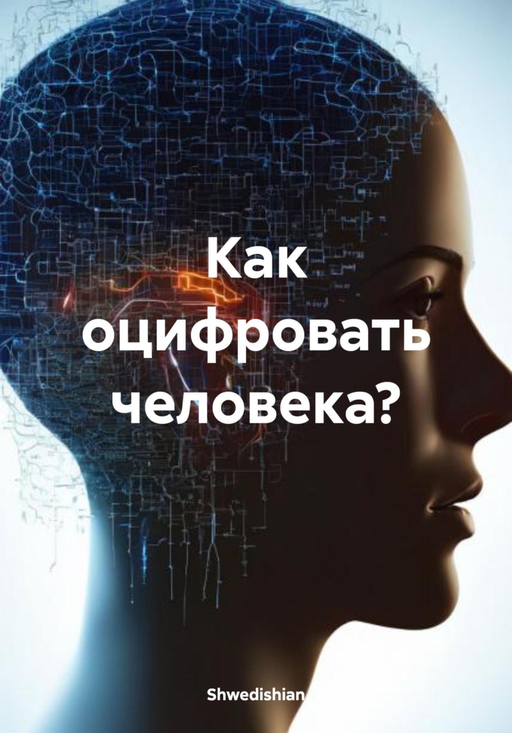 Обложка книги «Как оцифровать человека?»