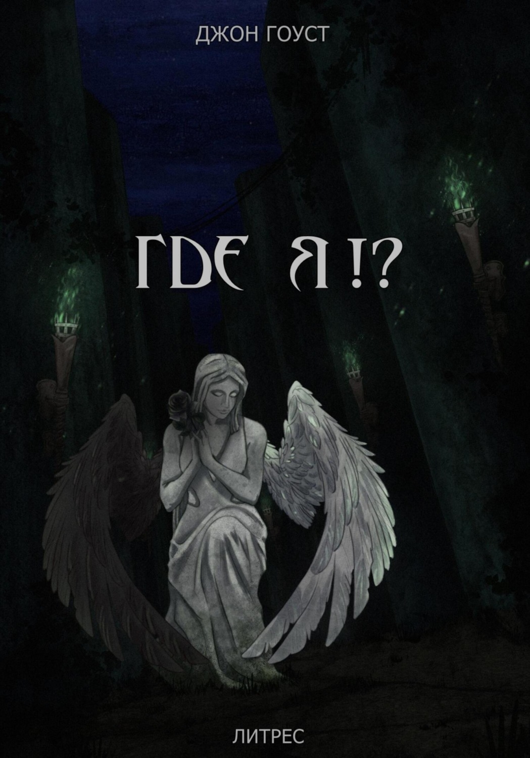 Обложка книги «Где я?!»