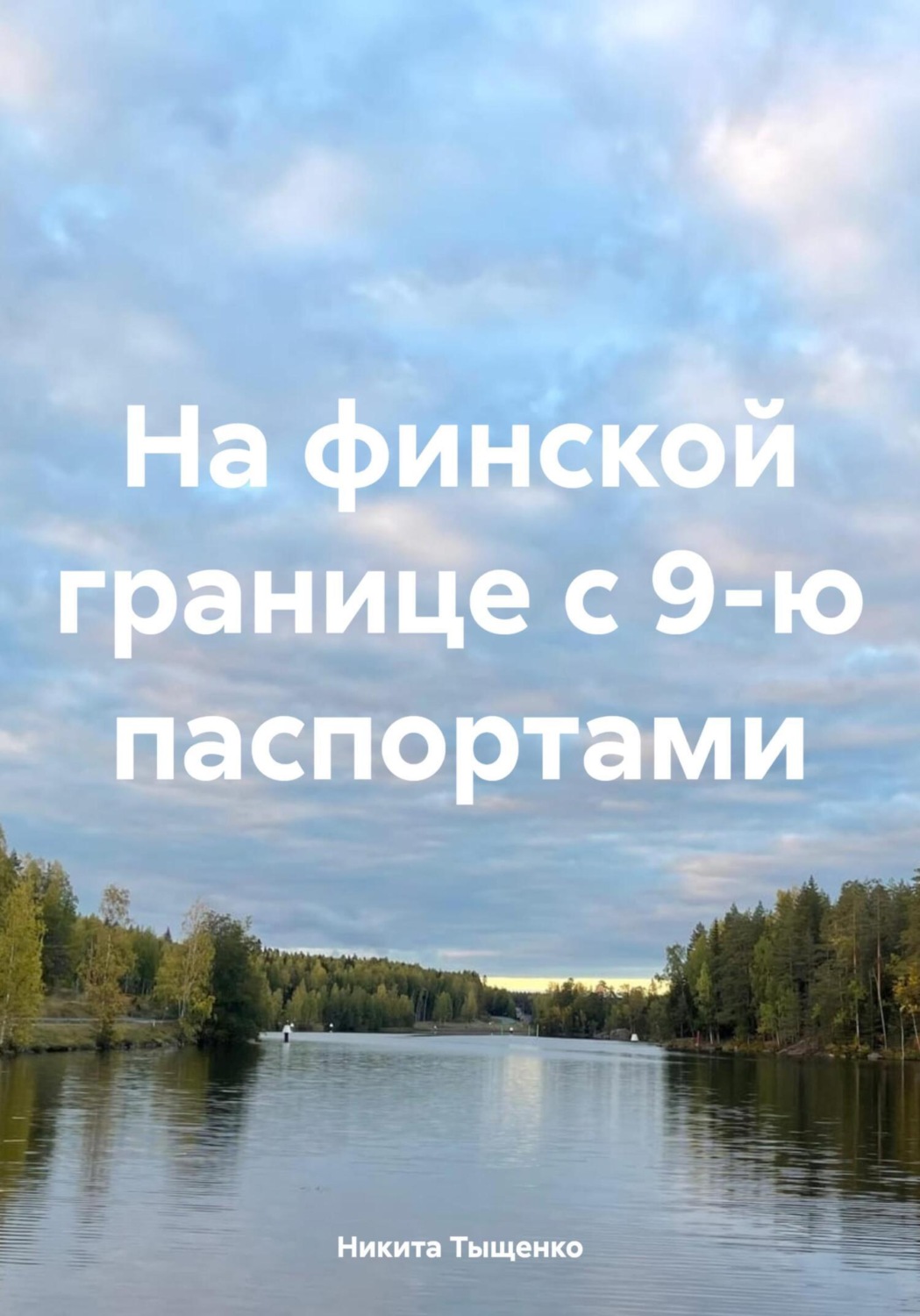 Обложка книги «На финской границе с 9-ю паспортами»