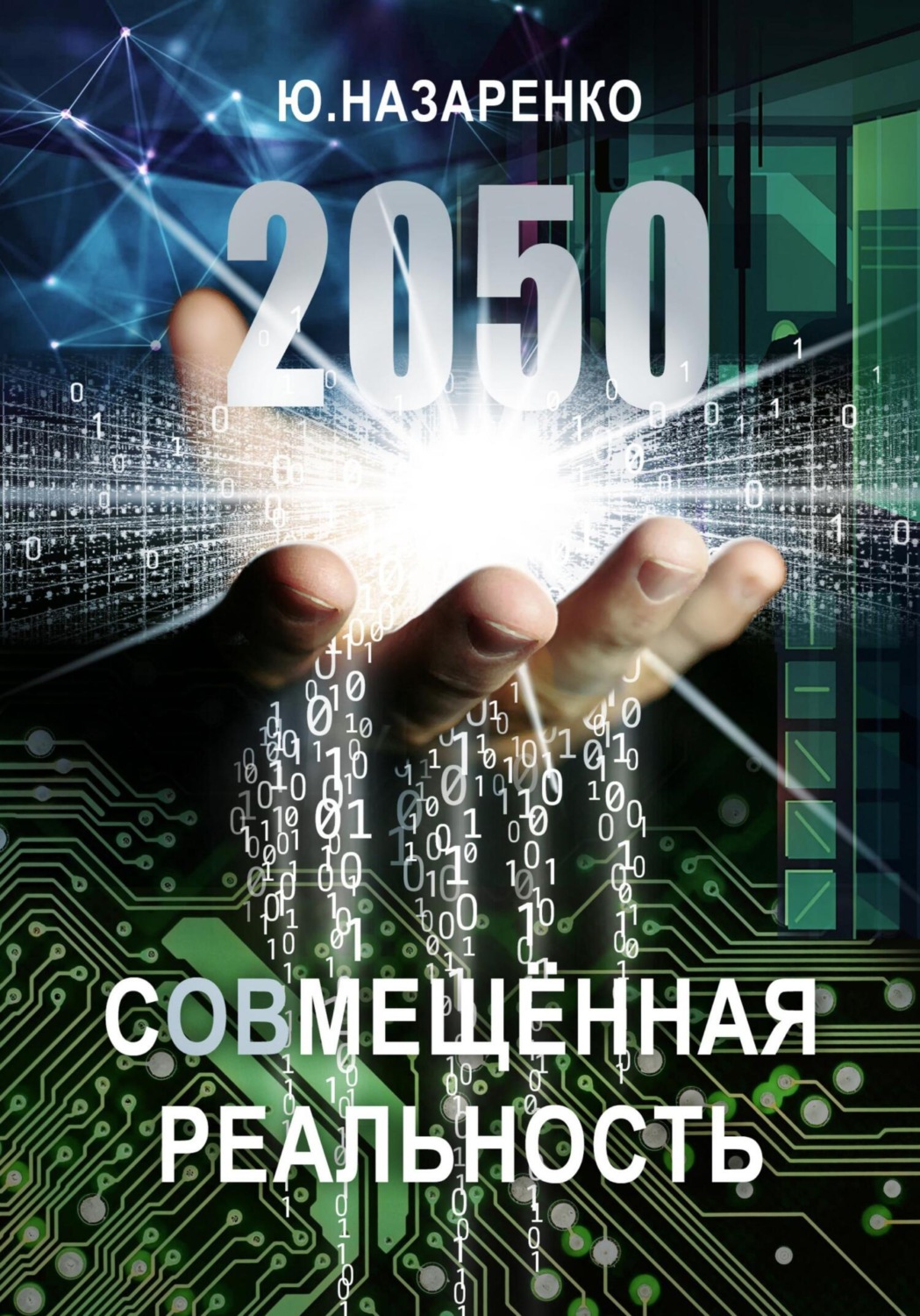 Обложка книги «2050. С(ов)мещённая реальность»