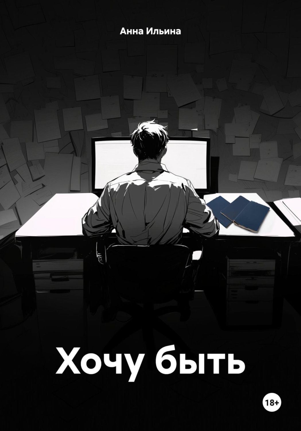 Обложка книги «Хочу быть»