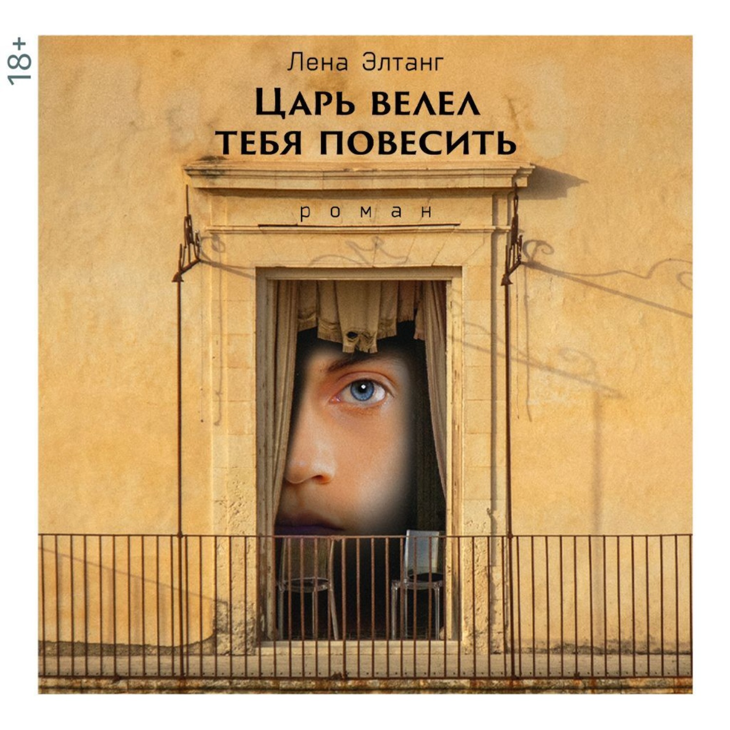 Обложка книги «Царь велел тебя повесить»